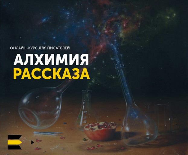 Курс “Алхимия рассказа” (2021)_0.png